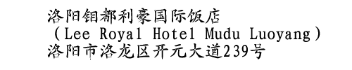 Lee Royal Hotel Mudu Luoyang